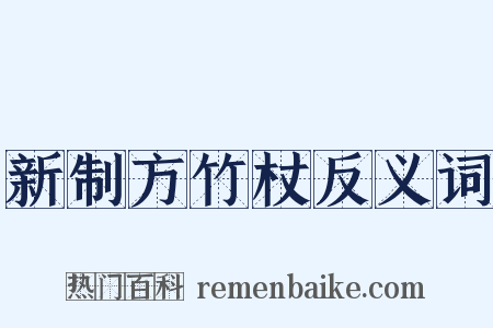 新制方竹杖反义词是什么意思的图片